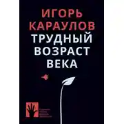 Постер книги Трудный возраст века