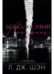 Л. Шэн - Безжалостный соперник