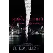 Постер книги Безжалостный соперник