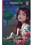 Раймонд Чо - Юная шаманка Пом