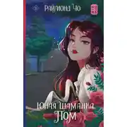 Постер книги Юная шаманка Пом