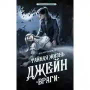 Постер книги Тайная жизнь Джейн. Враги