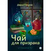 Постер книги Чай для призрака