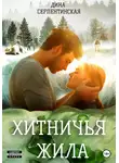 Дина Серпентинская - Хитничья жила