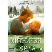 Постер книги Хитничья жила