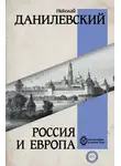 Николай Данилевский - Россия и Европа