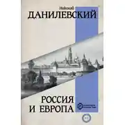 Постер книги Россия и Европа