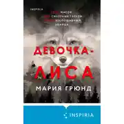 Постер книги Девочка-лиса