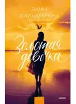 Элин Хильдебранд - Золотая девочка