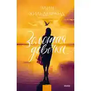 Постер книги Золотая девочка