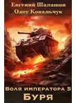Олег Ковальчук - Воля императора. Буря