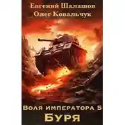 Постер книги Воля императора. Буря
