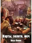 Илья Попов - Карты, золото, меч