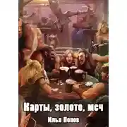 Постер книги Карты, золото, меч
