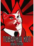 Илья Попов - Товарищ кот