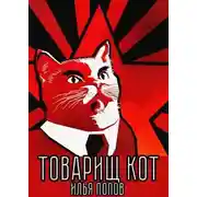 Постер книги Товарищ кот