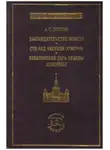Александр Лопухин - Законодательство Моисея