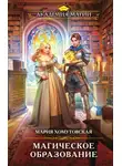 Мария Хомутовская - Магическое образование