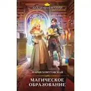 Постер книги Магическое образование
