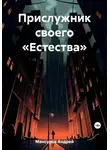 Андрей Мансуров - Прислужник своего «Естества»