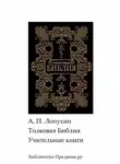 Александр Лопухин - Толковая Библия. Ветхий Завет. Книги учительные.