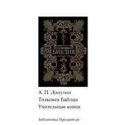 Постер книги Толковая Библия. Ветхий Завет. Книги учительные.