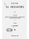 Александр Лопухин - Жизнь за океаном