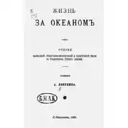 Постер книги Жизнь за океаном
