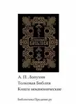 Александр Лопухин - Толковая Библия. Ветхий Завет. Книги неканонические.