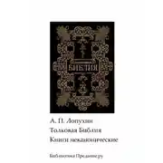 Постер книги Толковая Библия. Ветхий Завет. Книги неканонические.