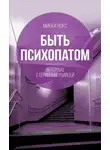 Микки Нокс - Быть психопатом. Интервью с серийным убийцей