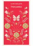 Марио Бенедетти - Передышка