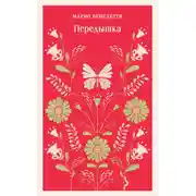 Постер книги Передышка