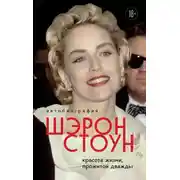 Постер книги Автобиография Шэрон Стоун. Красота жизни, прожитой дважды