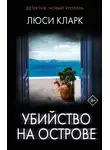 Люси Кларк - Убийство на острове