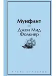 Джон Фолкнер - Мунфлит