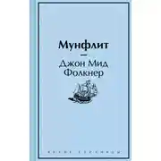 Постер книги Мунфлит