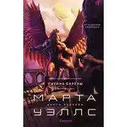 Постер книги Пучина Сирены