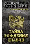 Владимир Курбатов - Тайна рождения славян