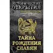 Постер книги Тайна рождения славян