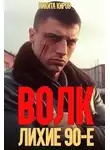 Никита Киров - Волк: лихие 90-е
