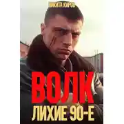 Постер книги Волк: лихие 90-е