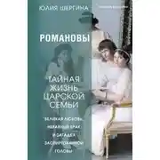 Постер книги Романовы: тайная жизнь царской семьи. Великая любовь, неравный брак и загадка заспиртованной головы