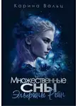 Карина Вальц - Множественные сны Эльфины Рейн