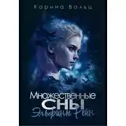 Постер книги Множественные сны Эльфины Рейн