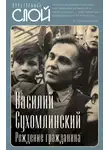 Василий Сухомлинский - Рождение гражданина