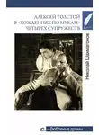 Николай Шахмагонов - Алексей Толстой в «хождениях по мукам» четырех супружеств