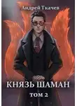 Андрей Ткачев - Князь шаман. Том 2