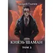 Постер книги Князь шаман. Том 2