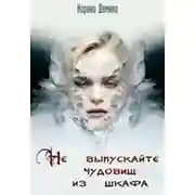 Постер книги Не выпускайте чудовищ из шкафа